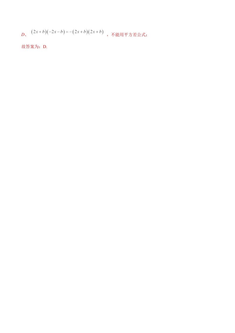 人教版初中数学八年级上册-14.2.1 平方差公式（分层作业）（解析版）.docx_第2页