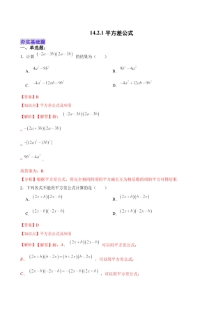人教版初中数学八年级上册-14.2.1 平方差公式（分层作业）（解析版）.docx