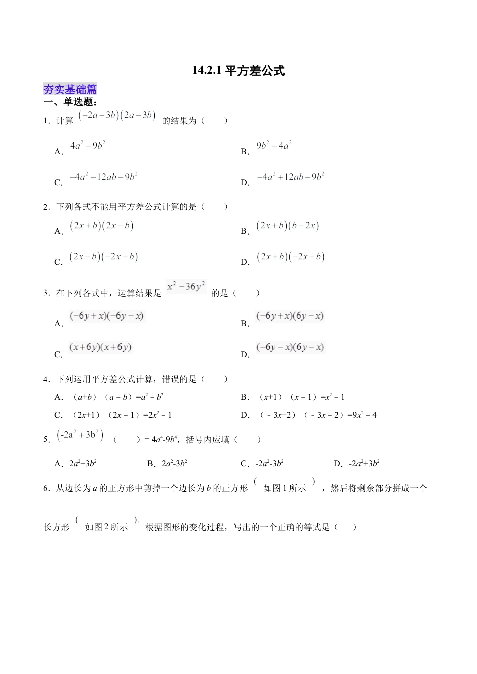 人教版初中数学八年级上册-14.2.1 平方差公式（分层作业）（原卷版）.docx_第1页