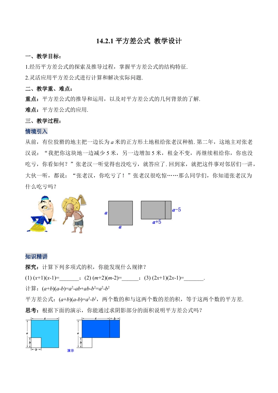 人教版初中数学八年级上册-14.2.1 平方差公式（教学设计）-（人教版）.docx_第1页