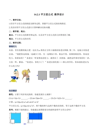 人教版初中数学八年级上册-14.2.1 平方差公式（教学设计）-（人教版）.docx