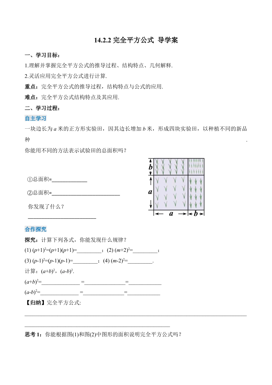 人教版初中数学八年级上册-14.2.2 完全平方公式（导学案）-（人教版）.docx_第1页