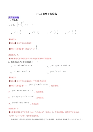人教版初中数学八年级上册-14.2.2 完全平方公式（分层作业）（解析版）.docx