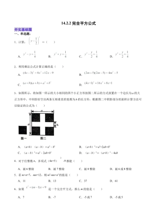 人教版初中数学八年级上册-14.2.2 完全平方公式（分层作业）（原卷版）.docx
