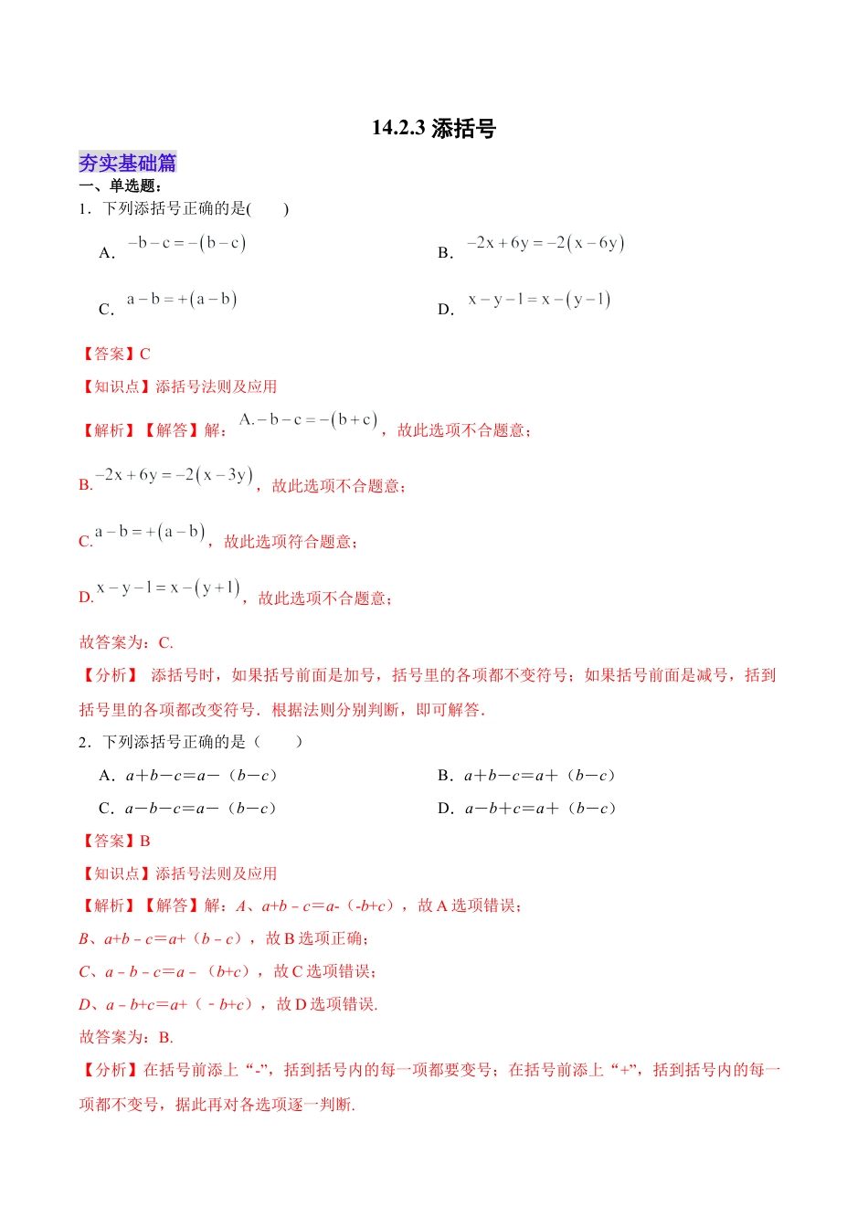 人教版初中数学八年级上册-14.2.3 添括号（分层作业）（解析版）.docx_第1页