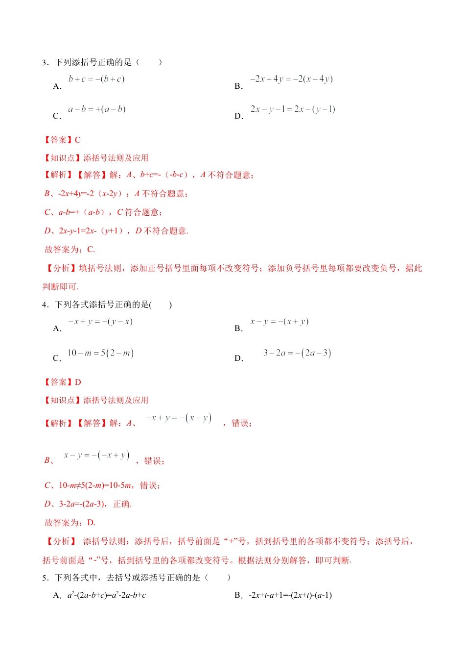 人教版初中数学八年级上册-14.2.3 添括号（分层作业）（解析版）.docx_第2页
