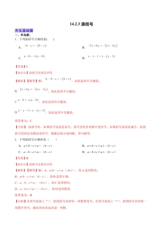 人教版初中数学八年级上册-14.2.3 添括号（分层作业）（解析版）.docx