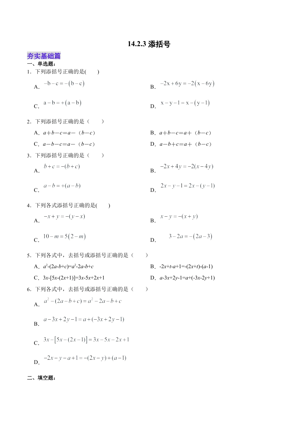 人教版初中数学八年级上册-14.2.3 添括号（分层作业）（原卷版）.docx_第1页