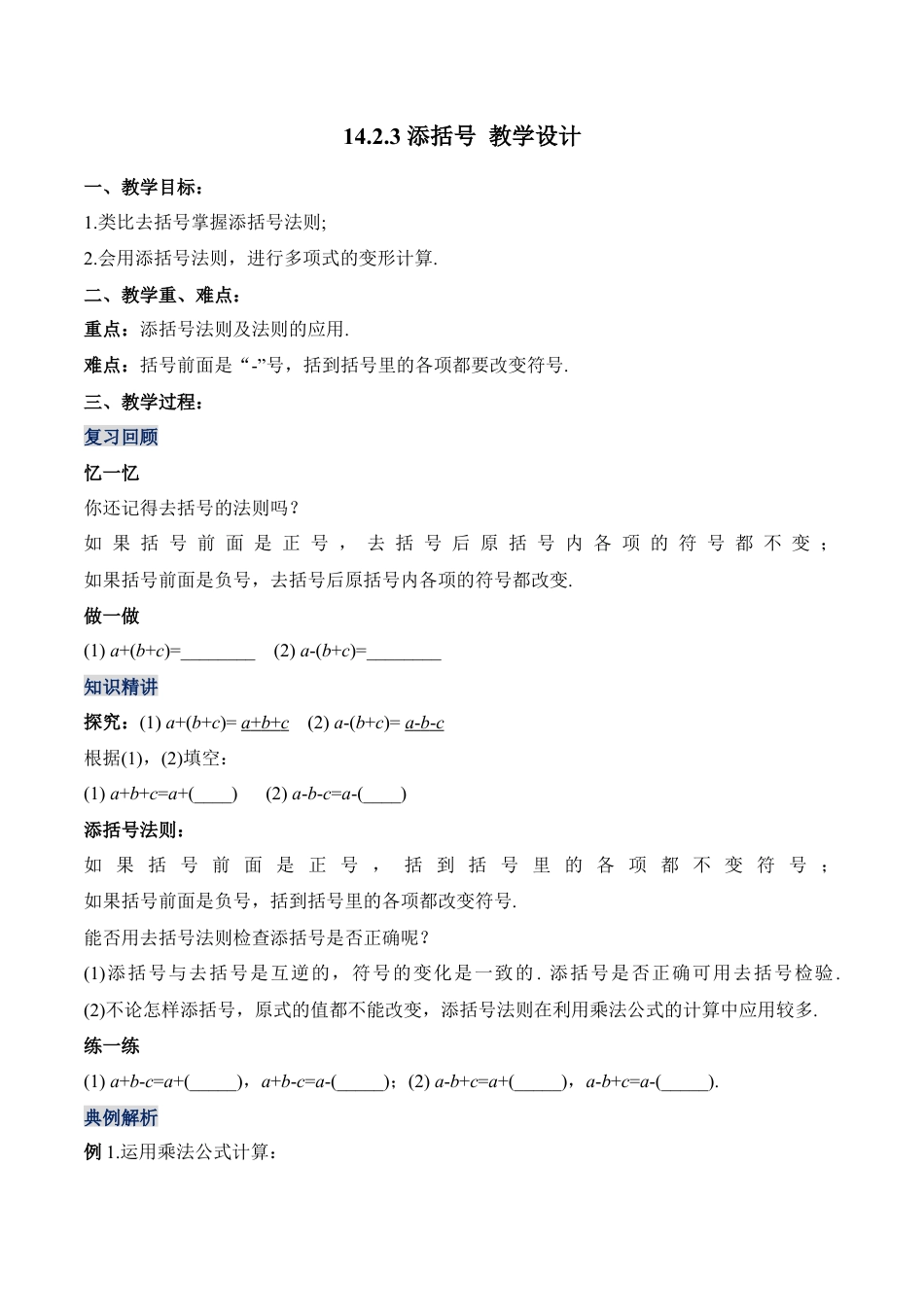 人教版初中数学八年级上册-14.2.3 添括号（教学设计）-（人教版）.docx_第1页