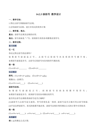 人教版初中数学八年级上册-14.2.3 添括号（教学设计）-（人教版）.docx