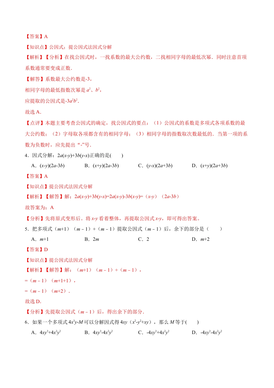 人教版初中数学八年级上册-14.3.1 提公因式法（分层作业）（解析版）.docx_第3页
