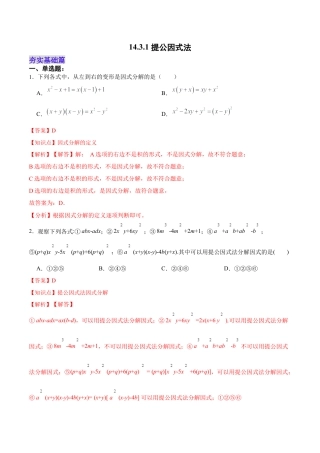 人教版初中数学八年级上册-14.3.1 提公因式法（分层作业）（解析版）.docx