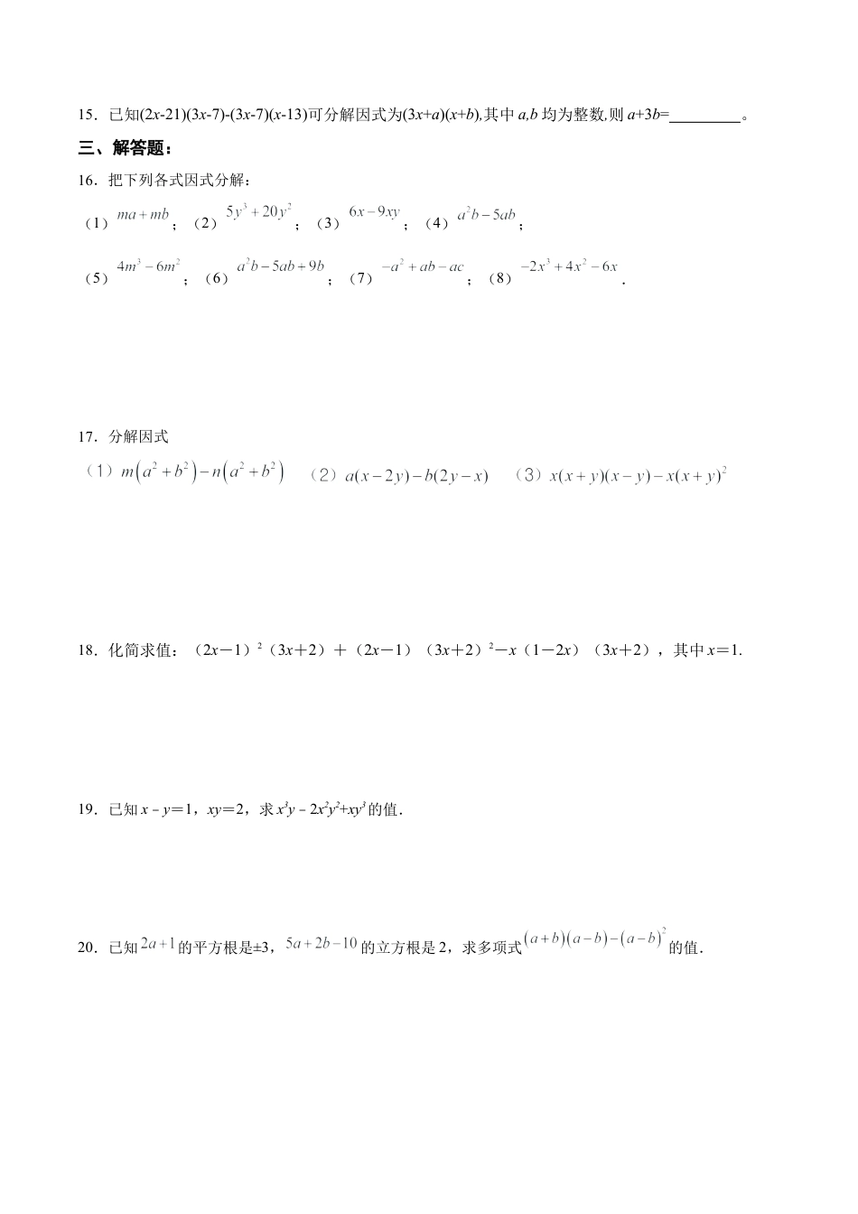 人教版初中数学八年级上册-14.3.1 提公因式法（分层作业）（原卷版）.docx_第3页