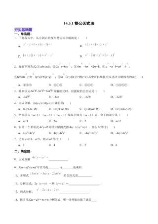人教版初中数学八年级上册-14.3.1 提公因式法（分层作业）（原卷版）.docx
