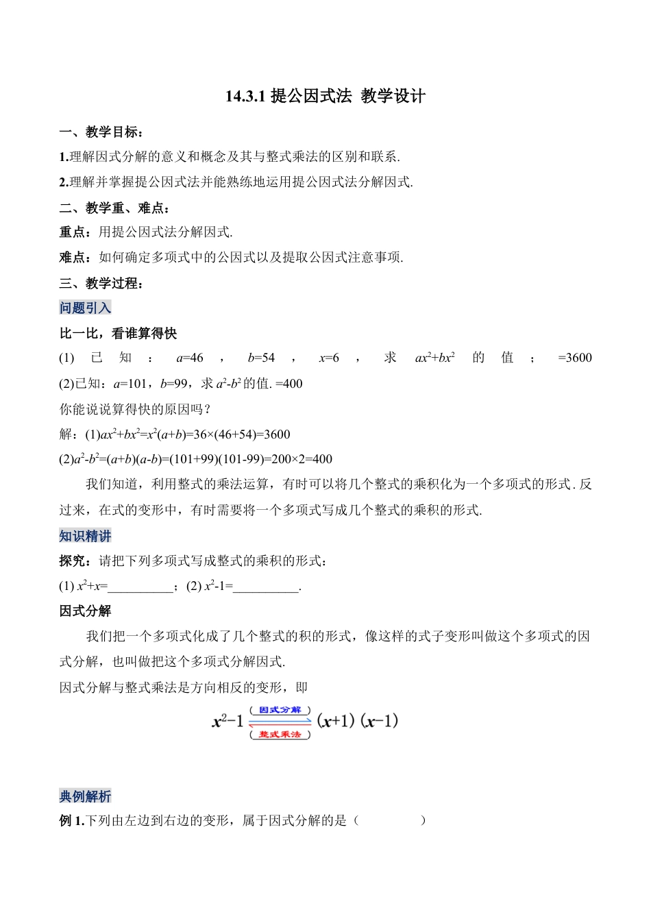 人教版初中数学八年级上册-14.3.1 提公因式法（教学设计）-（人教版）.docx_第1页