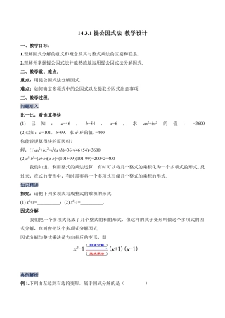 人教版初中数学八年级上册-14.3.1 提公因式法（教学设计）-（人教版）.docx