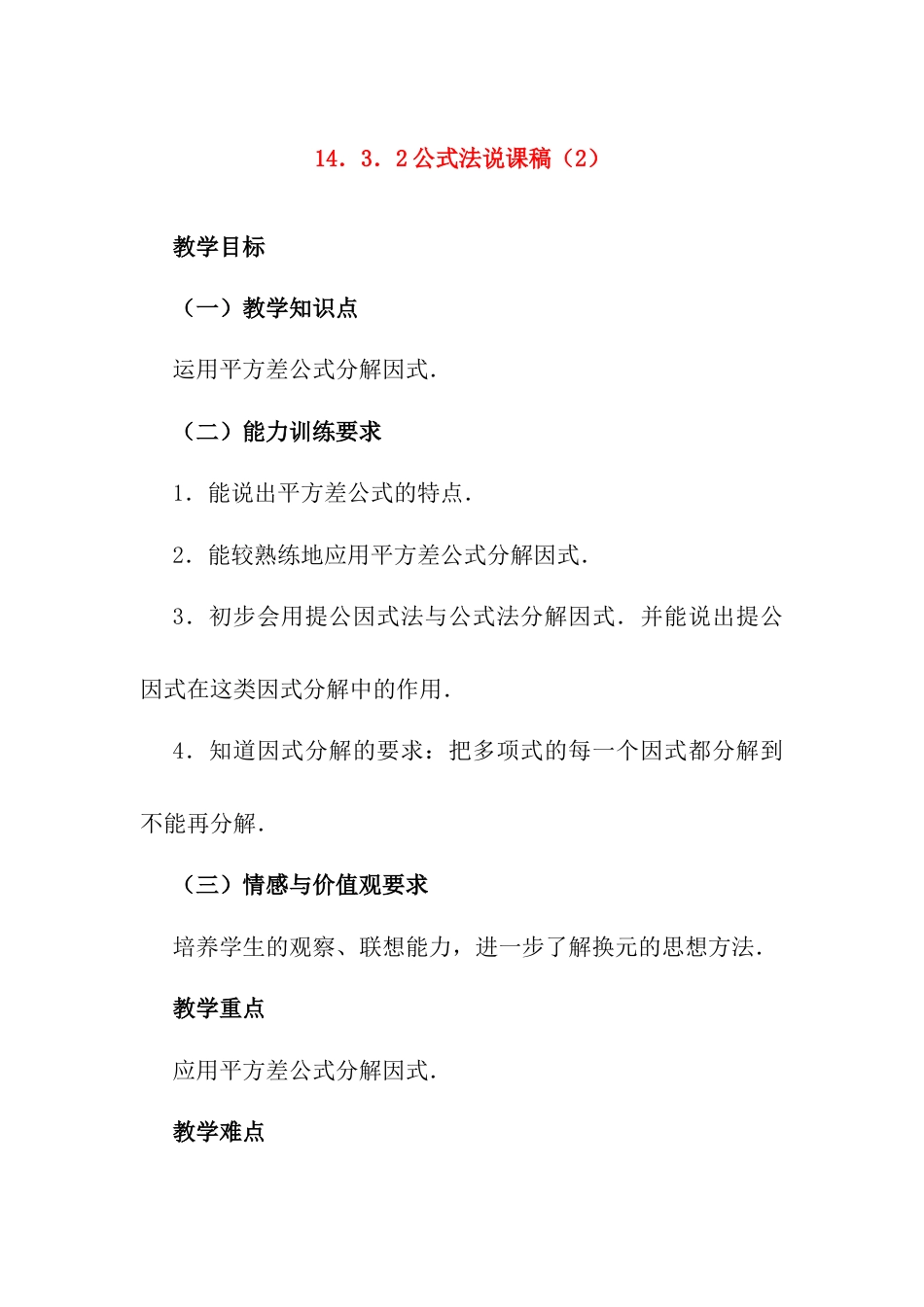 人教版初中数学八年级上册-14.3.2 公式法 说课稿（2）.docx_第1页