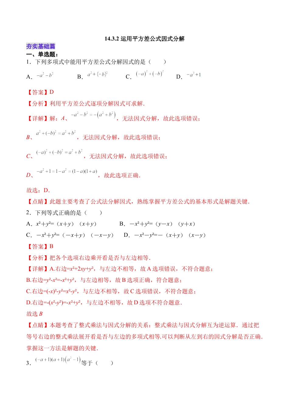 人教版初中数学八年级上册-14.3.2 运用平方差公式因式分解（分层作业）（解析版）.docx_第1页
