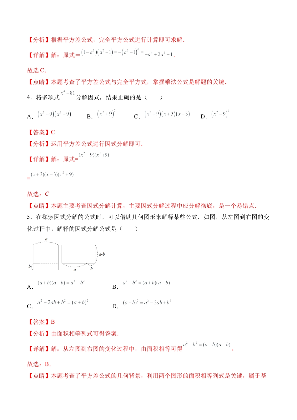 人教版初中数学八年级上册-14.3.2 运用平方差公式因式分解（分层作业）（解析版）.docx_第3页