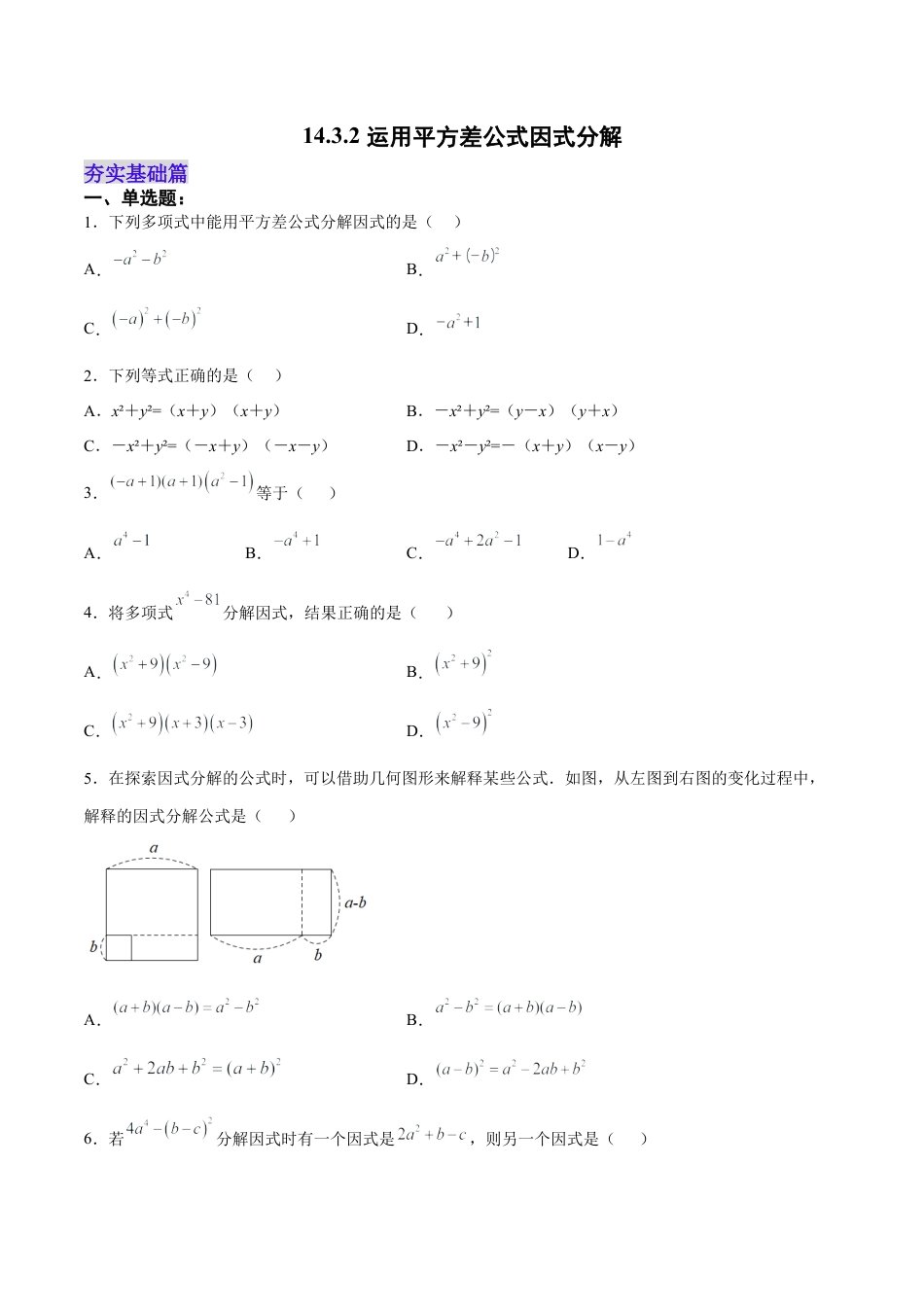 人教版初中数学八年级上册-14.3.2 运用平方差公式因式分解（分层作业）（原卷版）.docx_第1页