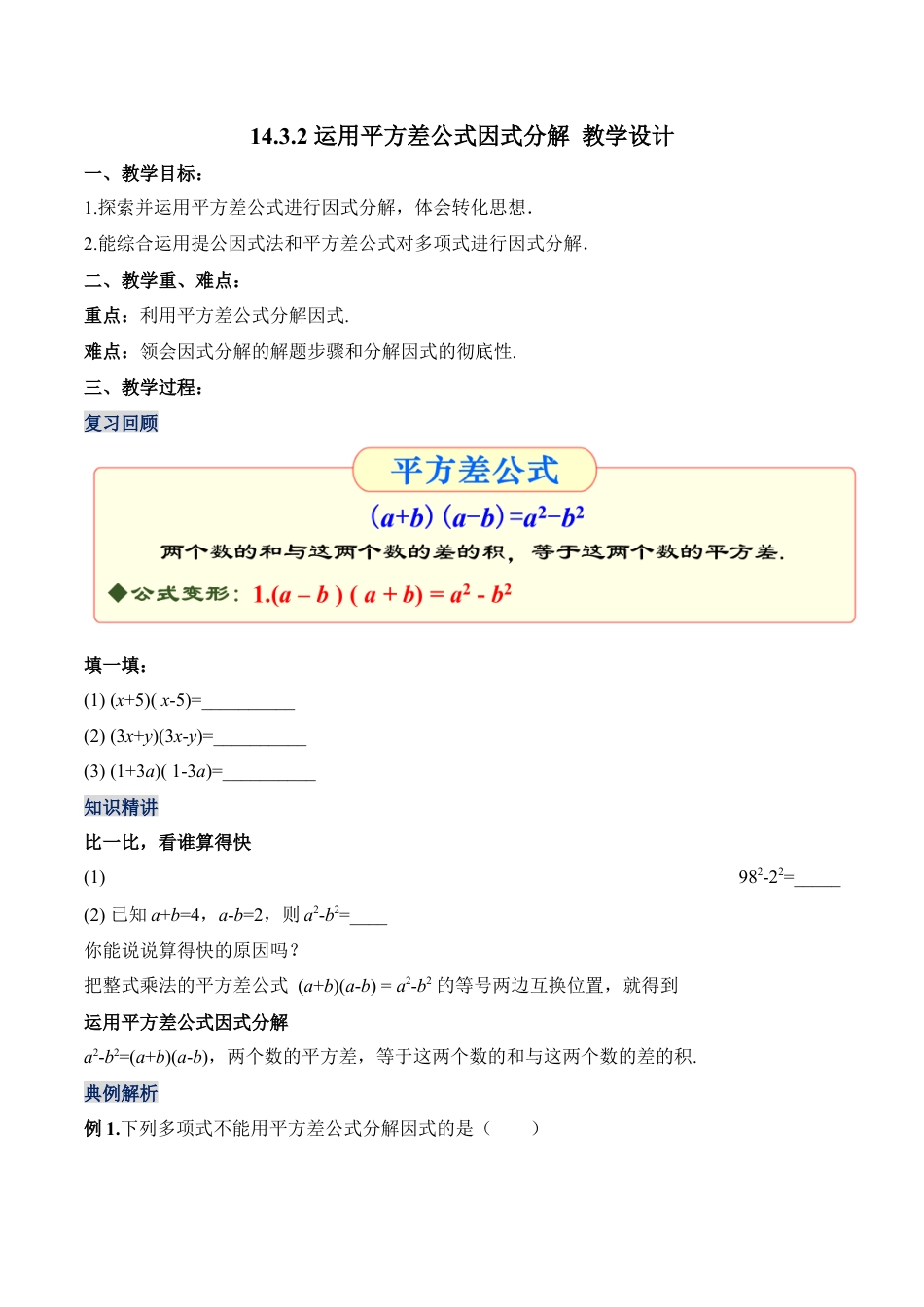 人教版初中数学八年级上册-14.3.2 运用平方差公式因式分解（教学设计）-（人教版）.docx_第1页