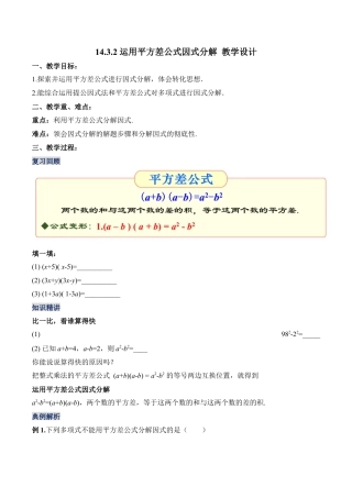 人教版初中数学八年级上册-14.3.2 运用平方差公式因式分解（教学设计）-（人教版）.docx