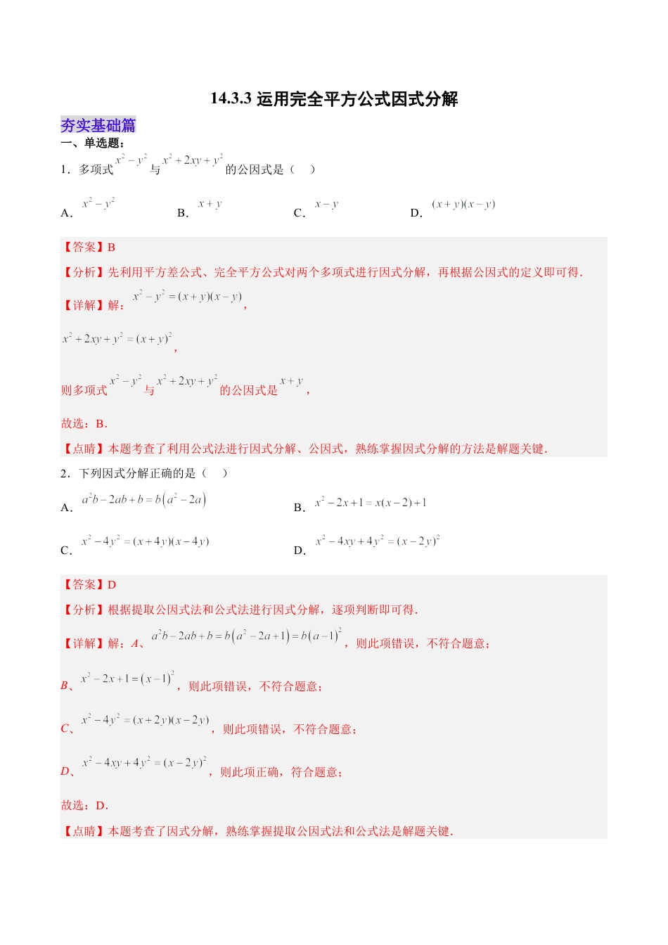 人教版初中数学八年级上册-14.3.3 运用完全平方公式因式分解（分层作业）（解析版）.docx_第1页