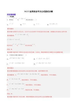 人教版初中数学八年级上册-14.3.3 运用完全平方公式因式分解（分层作业）（解析版）.docx