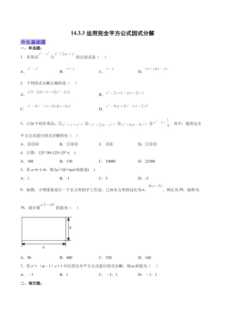 人教版初中数学八年级上册-14.3.3 运用完全平方公式因式分解（分层作业）（原卷版）.docx