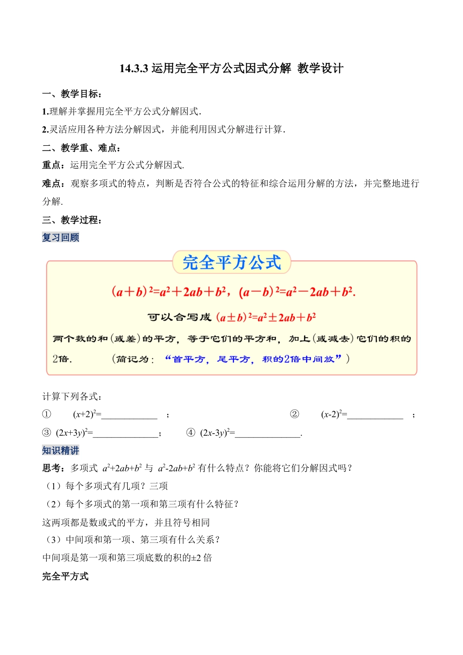 人教版初中数学八年级上册-14.3.3 运用完全平方公式因式分解（教学设计）-（人教版）.docx_第1页