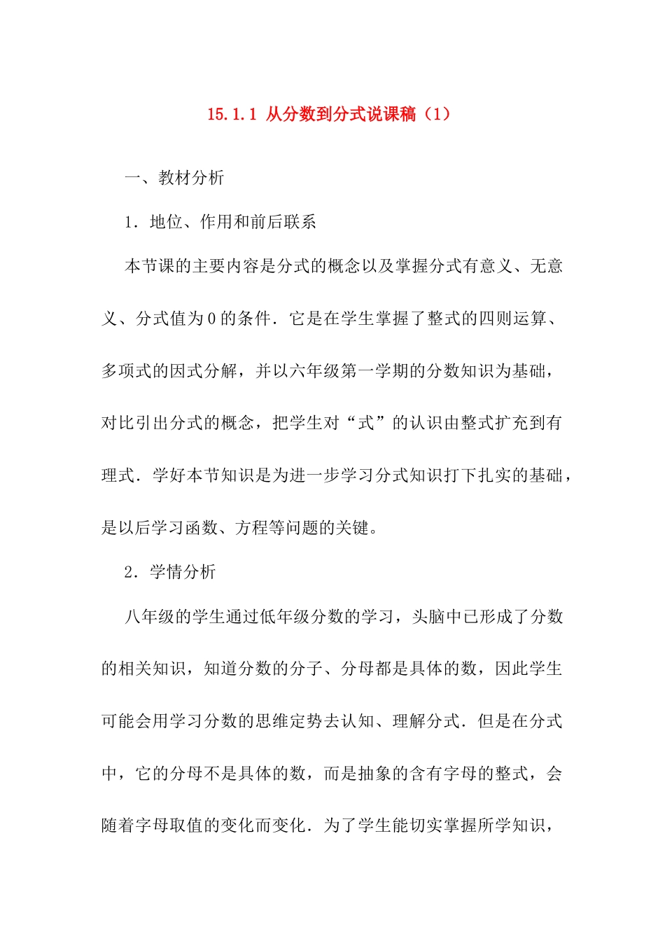 人教版初中数学八年级上册-15.1.1 从分数到分式 说课稿（2）.docx_第1页