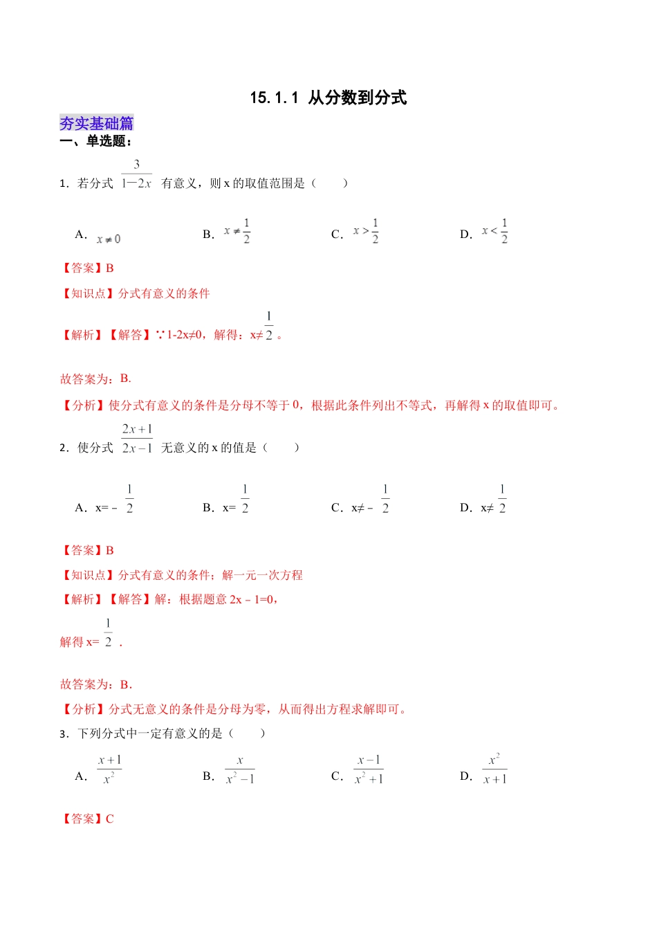 人教版初中数学八年级上册-15.1.1 从分数到分式（分层作业）(解析版).docx_第1页