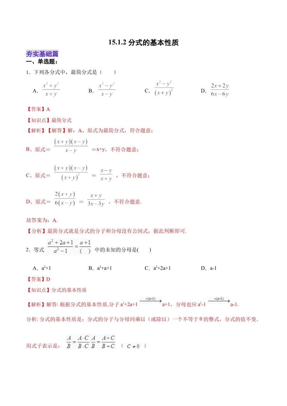 人教版初中数学八年级上册-15.1.2 分式的基本性质（分层作业）（解析版）.docx_第1页