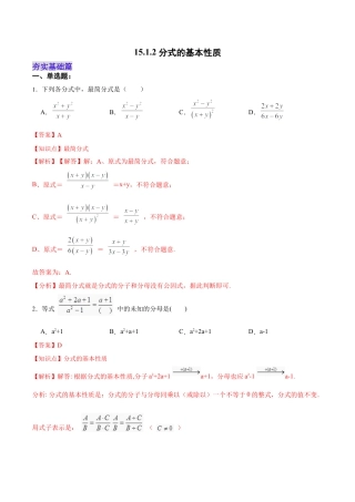人教版初中数学八年级上册-15.1.2 分式的基本性质（分层作业）（解析版）.docx