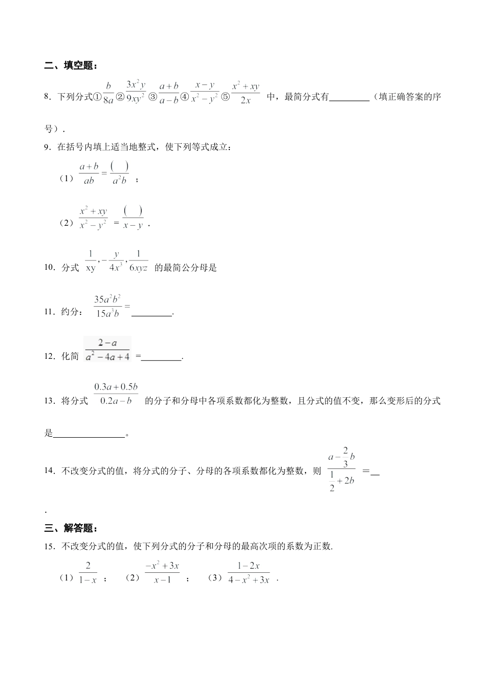 人教版初中数学八年级上册-15.1.2 分式的基本性质（分层作业）（原卷版）.docx_第3页