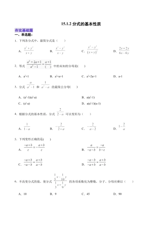 人教版初中数学八年级上册-15.1.2 分式的基本性质（分层作业）（原卷版）.docx