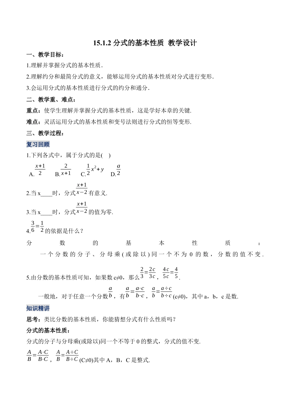人教版初中数学八年级上册-15.1.2 分式的基本性质（教学设计）-（人教版）.docx_第1页