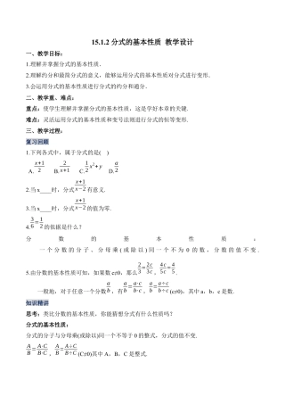 人教版初中数学八年级上册-15.1.2 分式的基本性质（教学设计）-（人教版）.docx