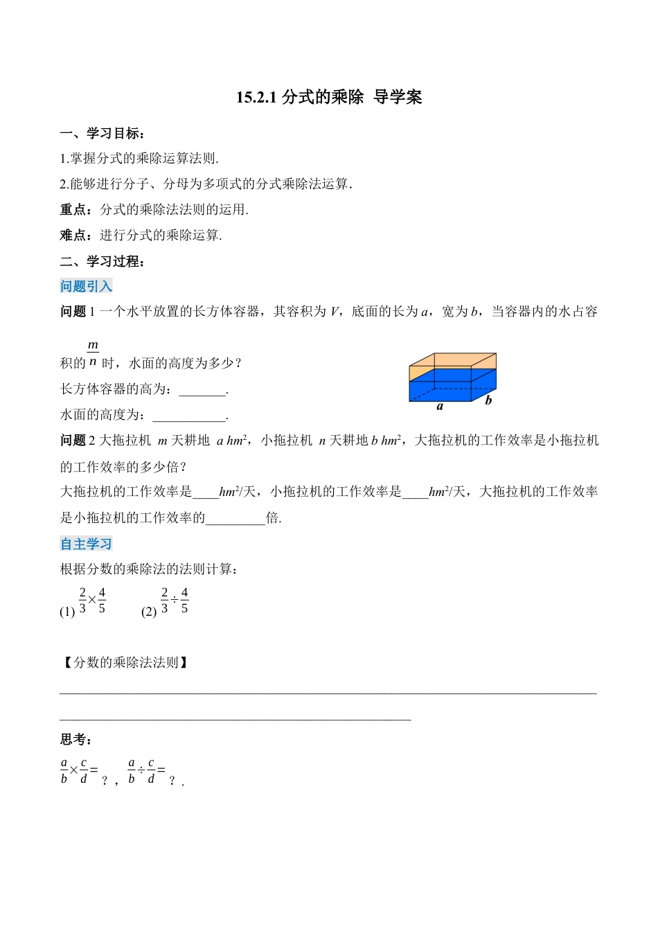 人教版初中数学八年级上册-15.2.1 分式的乘除（导学案）-（人教版）.docx_第1页