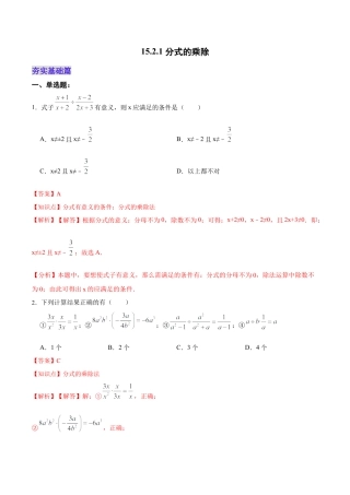 人教版初中数学八年级上册-15.2.1 分式的乘除（分层作业）（解析版）.docx