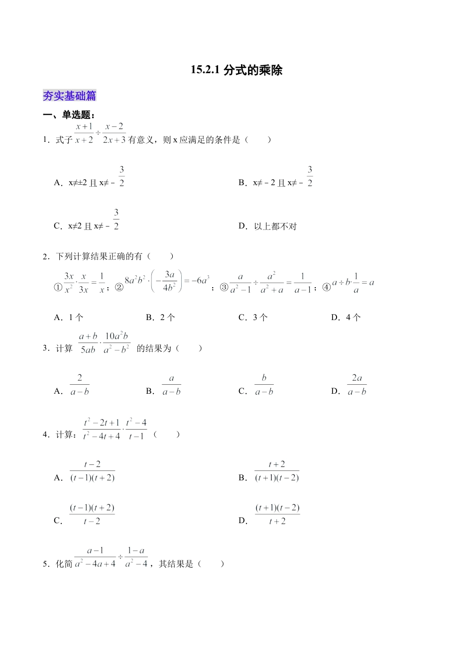 人教版初中数学八年级上册-15.2.1 分式的乘除（分层作业）（原卷版）.docx_第1页