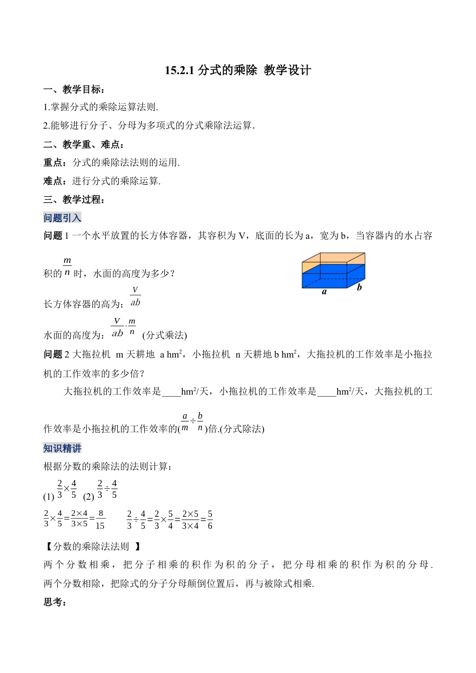 人教版初中数学八年级上册-15.2.1 分式的乘除（教学设计）-（人教版）.docx_第1页