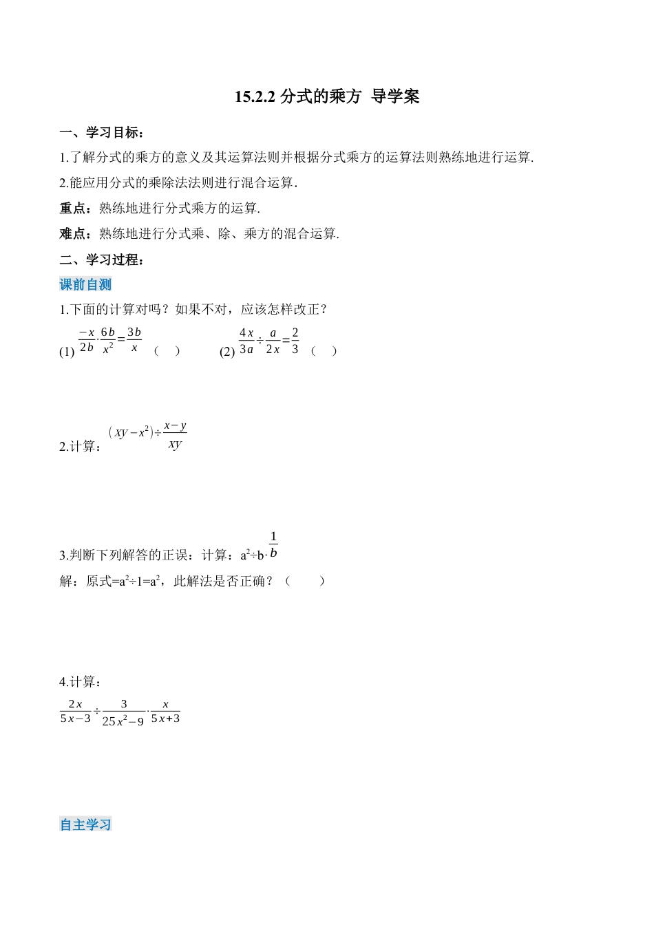 人教版初中数学八年级上册-15.2.2 分式的乘方（导学案）-（人教版）.docx_第1页