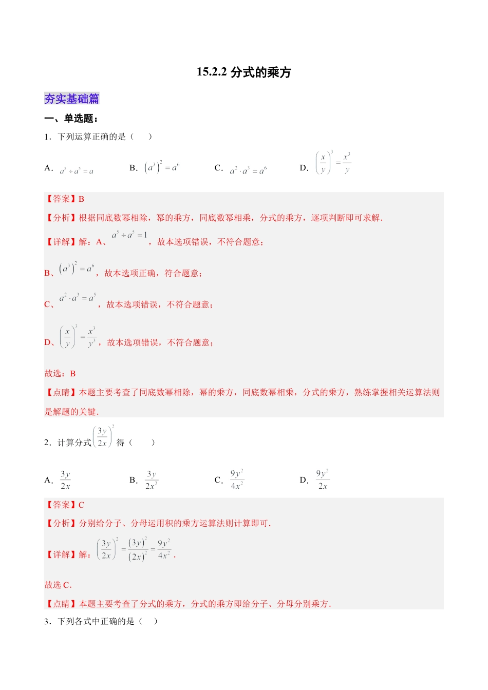 人教版初中数学八年级上册-15.2.2 分式的乘方（分层作业）（解析版）.docx_第1页