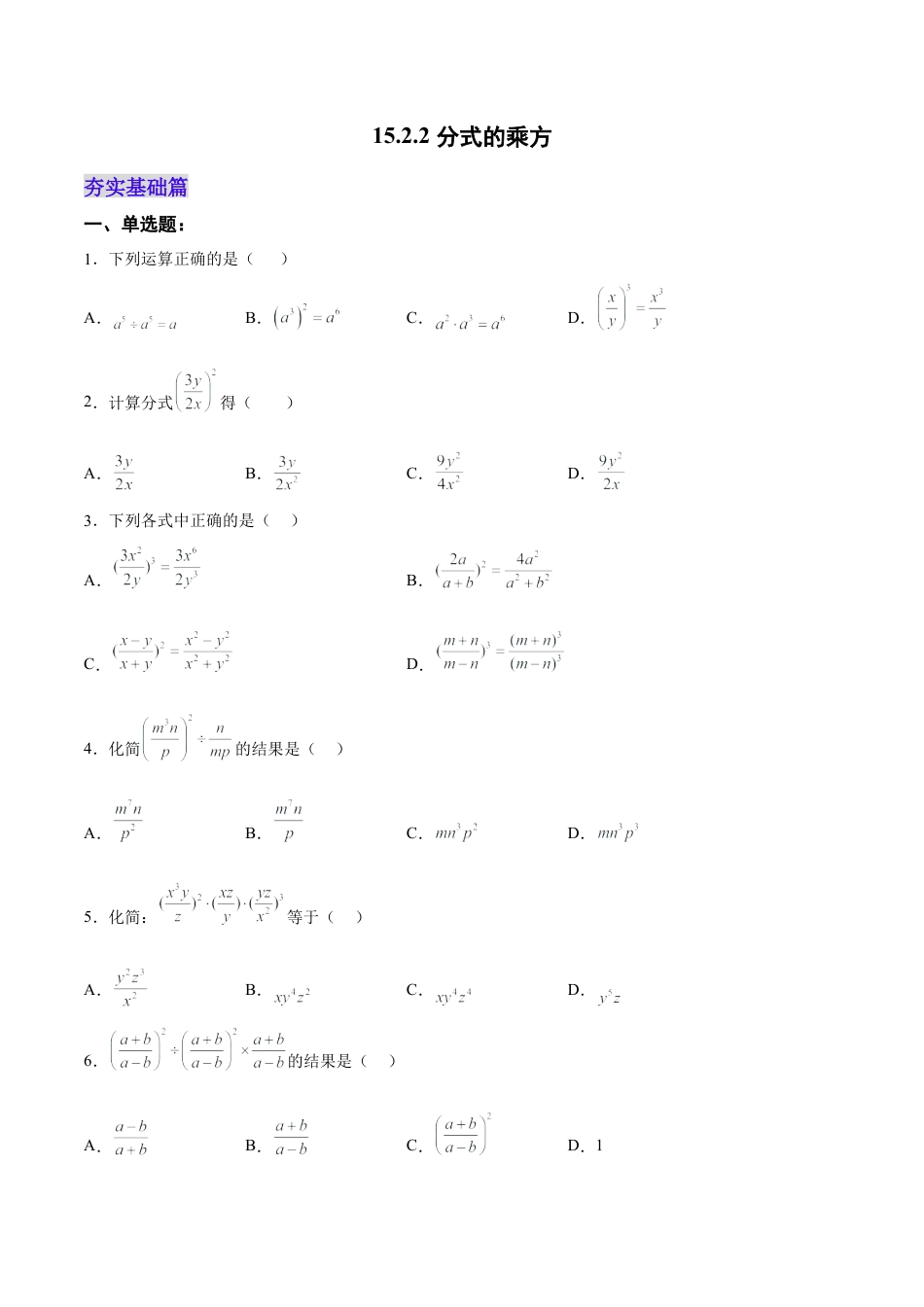 人教版初中数学八年级上册-15.2.2 分式的乘方（分层作业）（原卷版）.docx_第1页