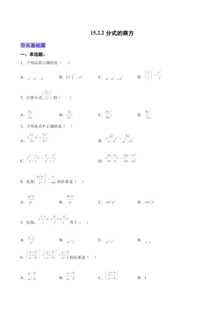 人教版初中数学八年级上册-15.2.2 分式的乘方（分层作业）（原卷版）.docx