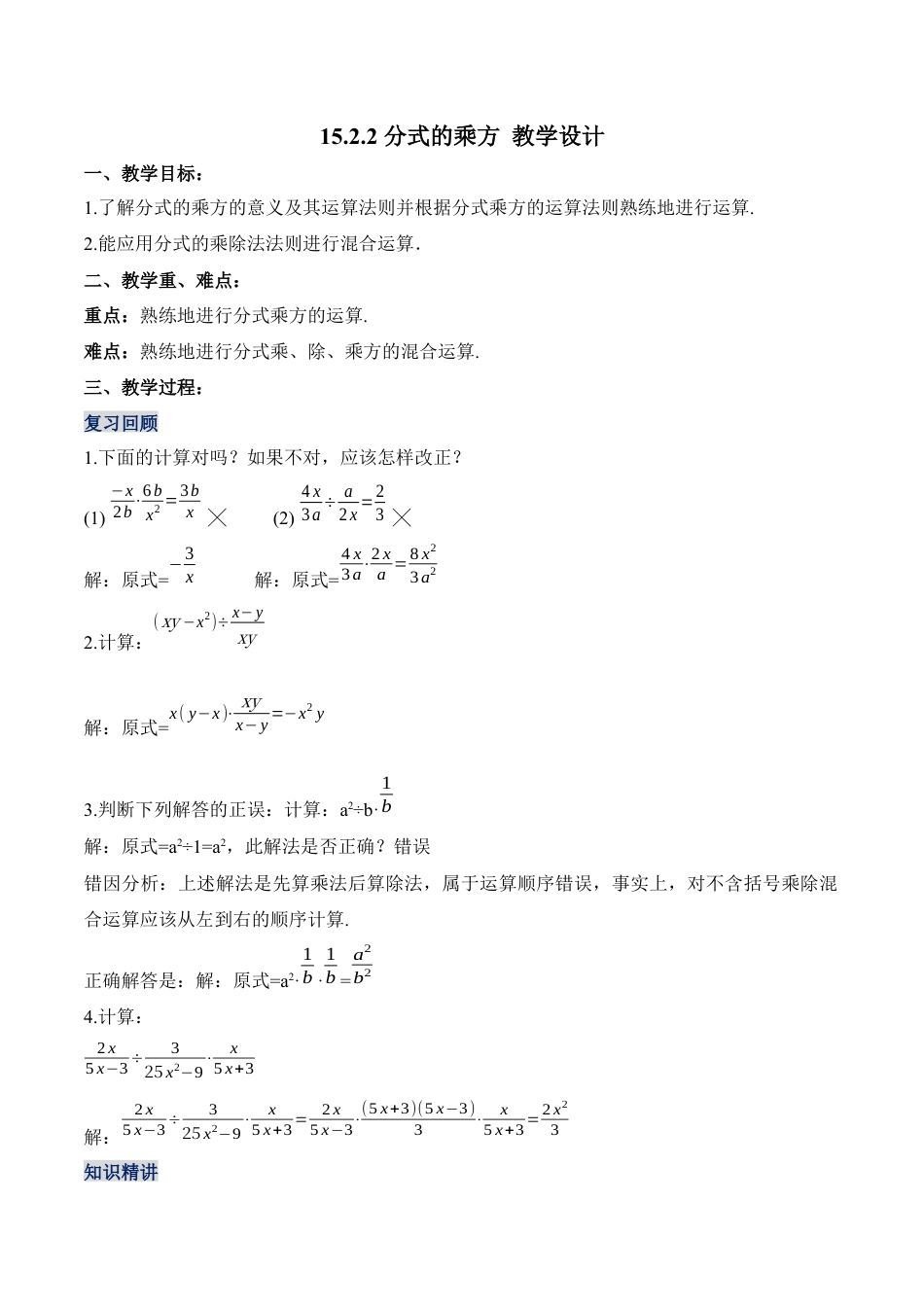 人教版初中数学八年级上册-15.2.2 分式的乘方（教学设计）-（人教版）.docx_第1页