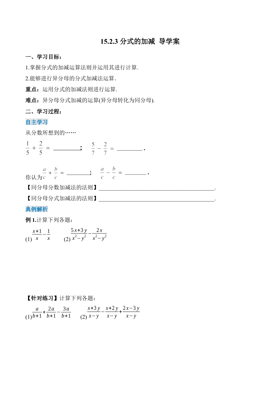 人教版初中数学八年级上册-15.2.3 分式的加减（导学案）-（人教版）.docx_第1页