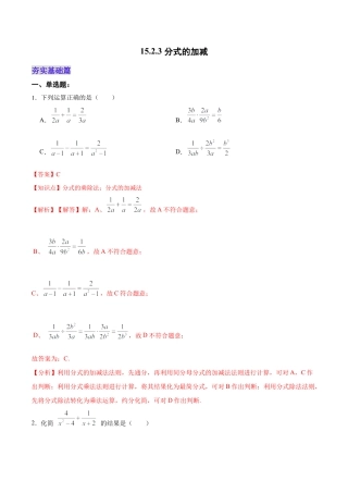 人教版初中数学八年级上册-15.2.3 分式的加减（分层作业）（解析版）.docx