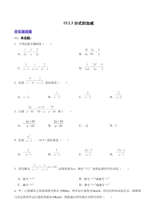 人教版初中数学八年级上册-15.2.3 分式的加减（分层作业）（原卷版）.docx
